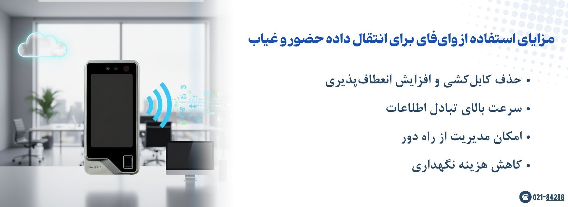 مزایای استفاده از وای‌فای برای انتقال داده حضور و غیاب